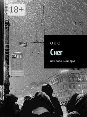 cover image of Снег. или соло, мой друг